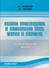 book Основы производства и потребления благ  теория и практика