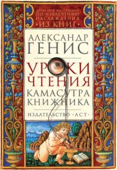 book Уроки чтения. Камасутра книжника