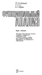 book Функциональный анализ. Курс лекций