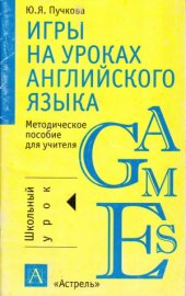 book Игры на уроках английского языка