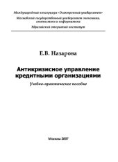 book Антикризисное управление кредитными организациями. Учебное пособие