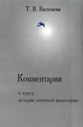 book Комментарии к курсу истории античной философии