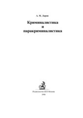 book Криминалистика и паракриминалистика