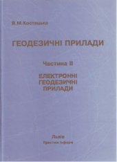 book Геодезичні прилади. Частина 2. Електронні геодезичні прилади.