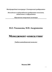 book Менеджмент-консалтинг. Учебно-методическое пособие