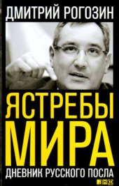 book Ястребы мира. Дневник русского посла