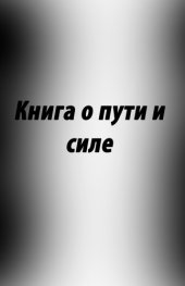 book Книга о пути и силе