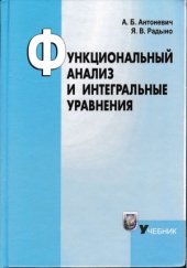 book Функциональный анализ и интегральные уравнения