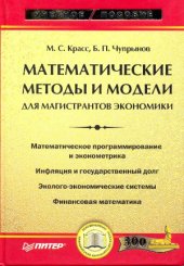 book Математические методы и модели для магистрантов экономики