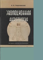 book Эволюционная антропология