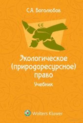 book Экологическое (природоресурсное) право  учебник для юридических вузов