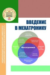 book Введение в мехатронику