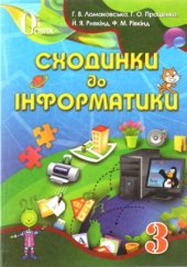 book Сходинки до інформатики. Підручник для 3 класу