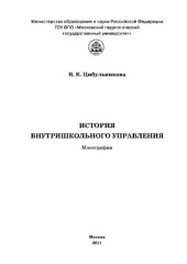book История внутришкольного управления. Монография