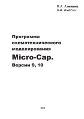 book Программа схемотехнического моделирования Micro-Cap. Версии 9, 10