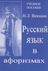 book Русский язык в афоризмах