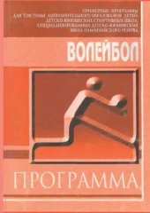 book Волейбол. Примерная программа спортивной подготовки для детско-юношеских спортивных школ, специализированных детско-юношеских школ олимпийского резерва