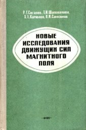 book Новые исследования движущих сил магнитного поля (второе дополненное издание)