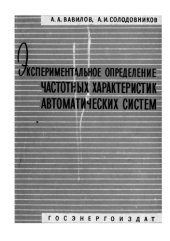 book Экспериментальное определение частотных характеристик автоматических систем