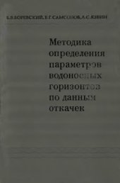 book Методика определения параметров водоносных горизонтов по данным откачек