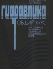 book Гидравлика. Общий курс