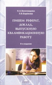 book Пишем реферат, доклад, выпускную квалификационную работу