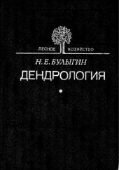 book Дендрология