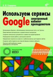 book Используем сервисы Google. Электронный кабинет преподавателя