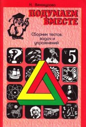 book Подумаем вместе. Сборник тестов, задач и упражнений. Выпуск 5