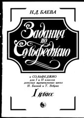 book Задания по сольфеджио для 1-2 классов детских музыкальных школ