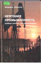 book Нефтяная промышленность. Учебное пособие для переводчиков