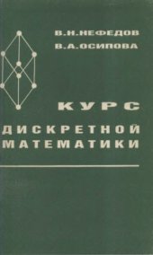 book Курс дискретной математики.
