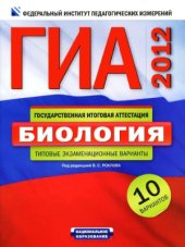 book ГИА 2012. Биология. Типовые экзаменационные варианты  10 вариантов