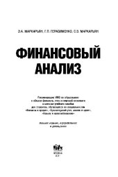 book Финансовый анализ. Учебное пособие