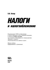 book Налоги и налогообложение. Учебное пособие