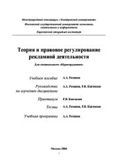 book Теория и правовое регулирование рекламной деятельности. Учебное пособие