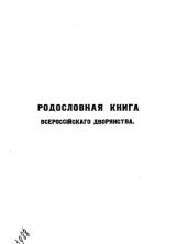 book Родословная книга всероссийского дворянства. Ч.1. Вып.1