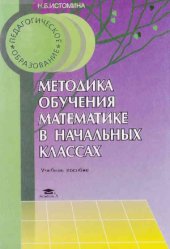 book Методика обучения математике в начальных классах