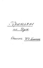 book Крестьяне на Руси. Монография