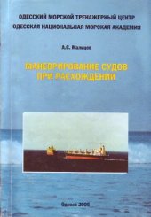 book Маневрирование судов при расхождении