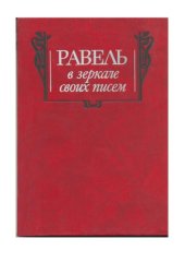 book Равель в зеркале своих писем