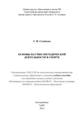 book Основы научно-методической деятельности в спорте : учебное пособие