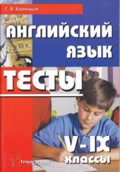 book Английский язык. 5-9 классы. Тесты