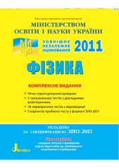 book Фізика  Комплексне видання. 2011