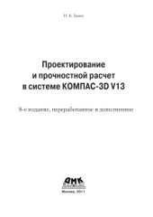 book Проектирование и прочностной расчет в системе KOMПAC-3D V13