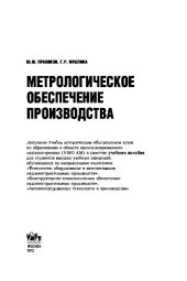 book Метрологическое обеспечение производства. Учебное пособие