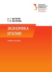 book Экономика Италии : учебное пособие