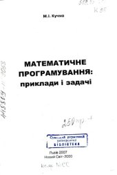 book Математичне програмування  приклади і задачі