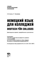 book Немецкий язык для колледжей. Deutsch for Colleges (СПО). Учебник