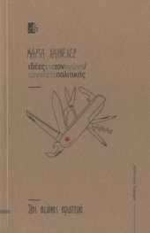 book Ιδέες για τον αγώνα - Εργαλεία πολιτικής